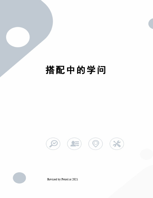 搭配中的学问