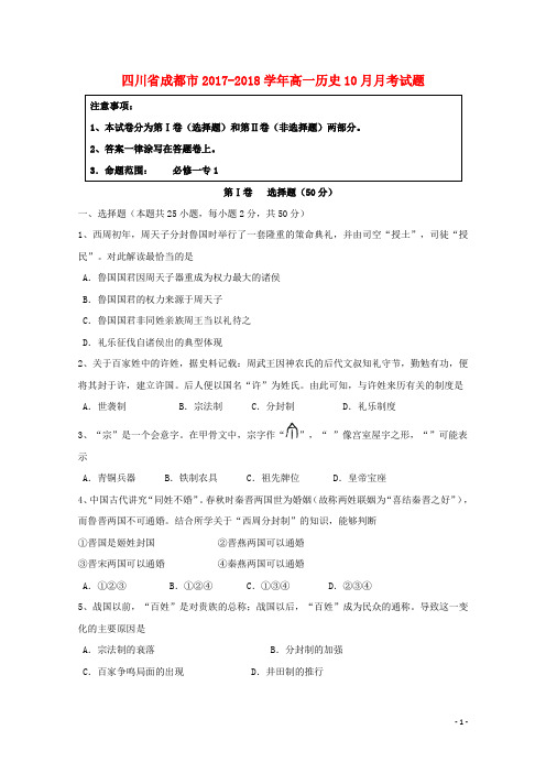 四川省成都市高一历史10月月考试题