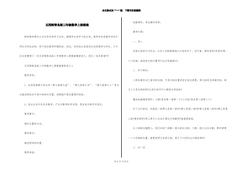 五四制青岛版三年级数学上册教案