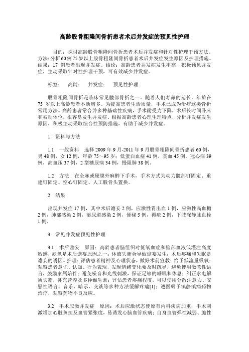 高龄股骨粗隆间骨折患者术后并发症的预见性护理