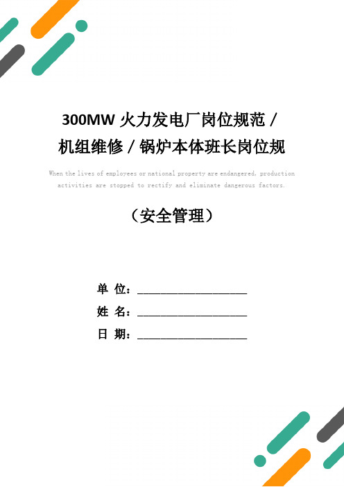 300MW火力发电厂岗位规范／机组维修／锅炉本体班长岗位规范(新版)