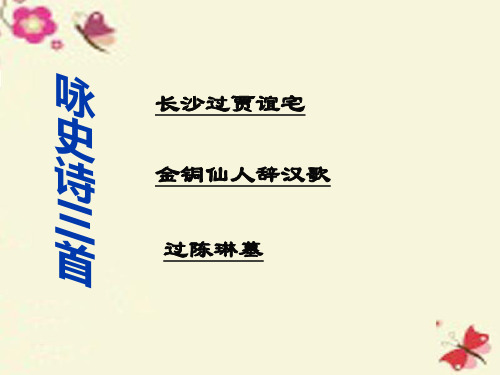 高中语-第12课《咏史诗三首》课件 粤教版选修《唐诗宋词元散曲选读》