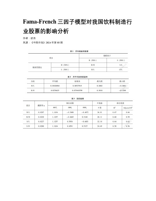 Fama-French三因子模型对我国饮料制造行业股票的影响分析