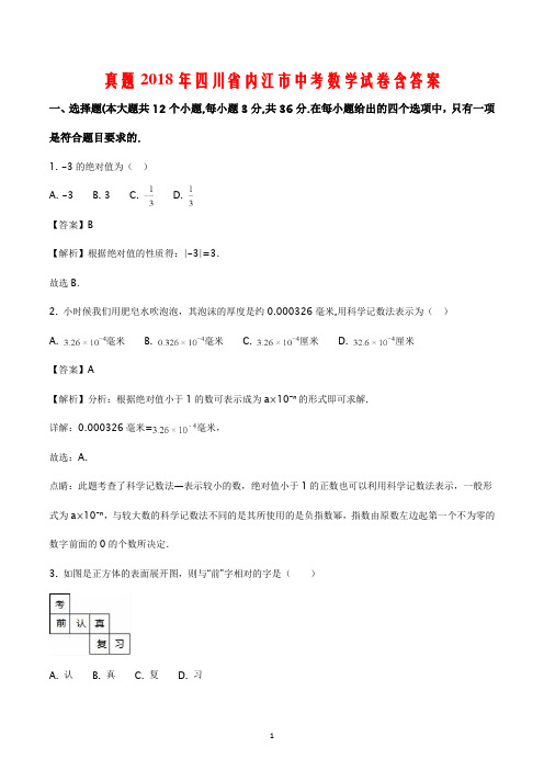 真题2018年四川省内江市中考数学试卷含答案