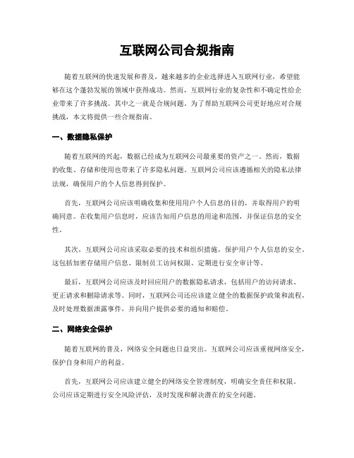 互联网公司合规指南