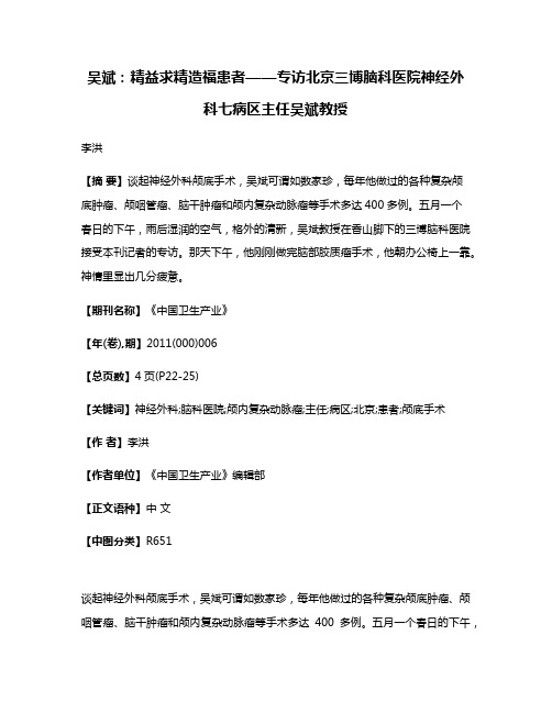 吴斌：精益求精造福患者——专访北京三博脑科医院神经外科七病区主任吴斌教授