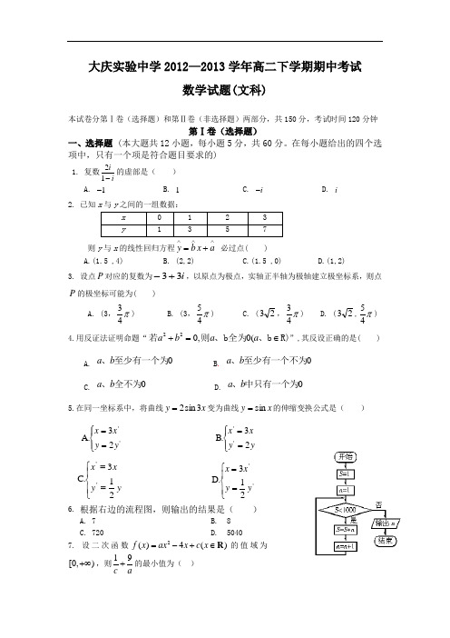 大庆实验中学2012-2013学年高二下学期期中考试数学试题及答案(文)