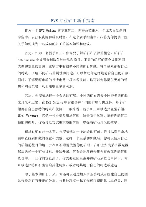 EVE专业矿工新手指南