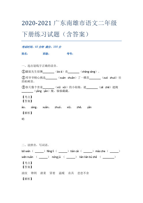 2020-2021广东南雄市语文二年级下册练习试题(含答案)