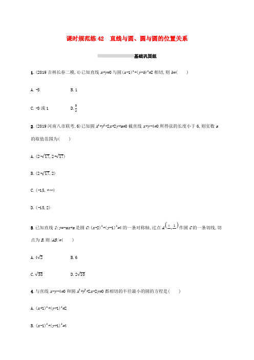 新高考数学一轮复习 课时规范练42 直线与圆、圆与圆的位置关系 新人教A版高三全册数学试题