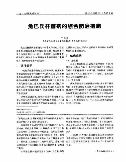 兔巴氏杆菌病的综合防治措施