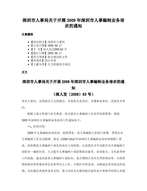 深圳市人事局关于开展2009年深圳市人事编制业务培训的通知