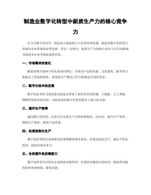 制造业数字化转型中新质生产力的核心竞争力