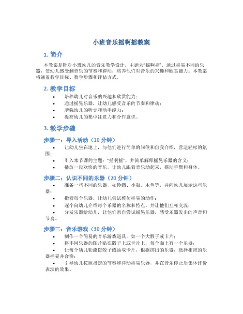 小班音乐摇啊摇教案