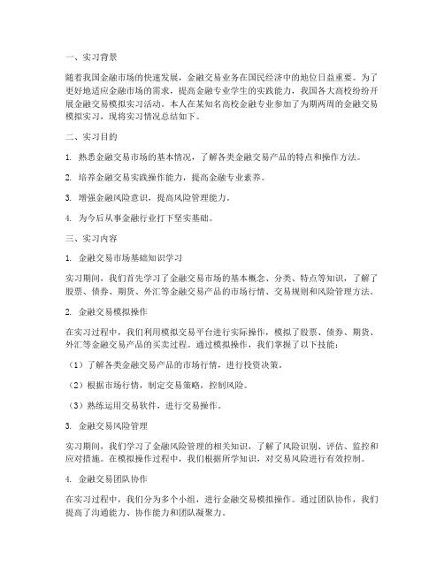 金融交易模拟实习报告