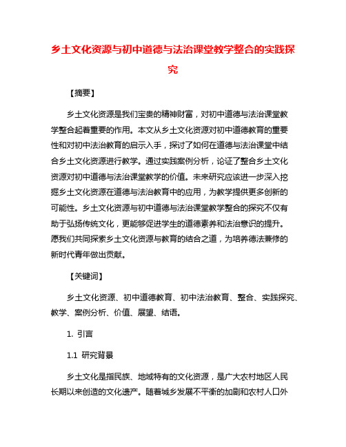 乡土文化资源与初中道德与法治课堂教学整合的实践探究