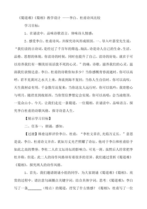 《蜀道难》《蜀相》教学设计 ——李白、杜甫诗风比较