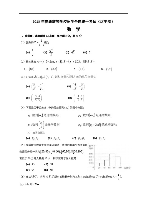 2013年全国高考理科数学试题及答案-辽宁卷