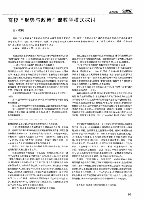 高校“形势与政策”课教学模式探讨