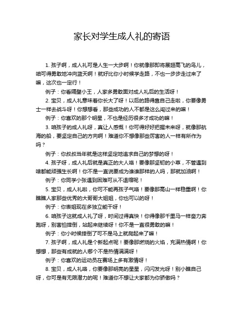 家长对学生成人礼的寄语