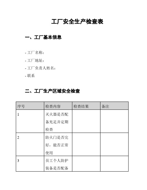 工厂安全生产检查表