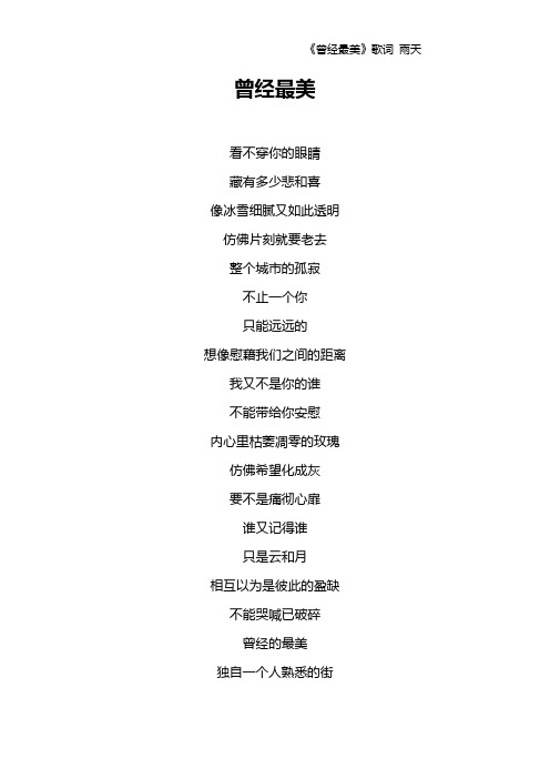 《曾经最美》歌词 雨天