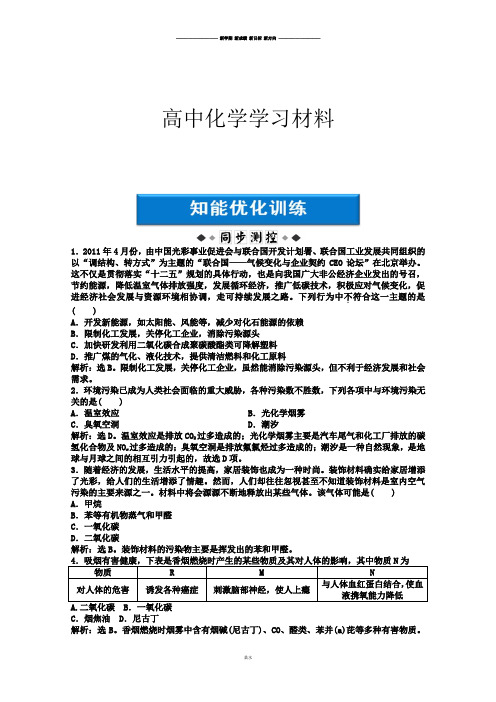 鲁科版高中化学选修一《化学与生活》：主题1课题1知能优化训练Word版含答案.docx