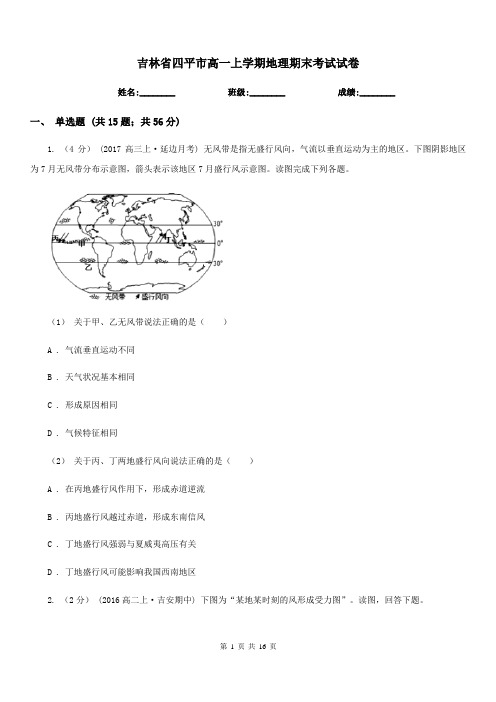 吉林省四平市高一上学期地理期末考试试卷