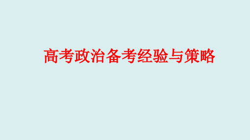 2024年高考政治复习备考经验及策略