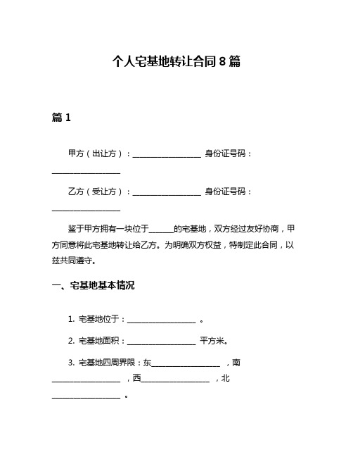 个人宅基地转让合同8篇