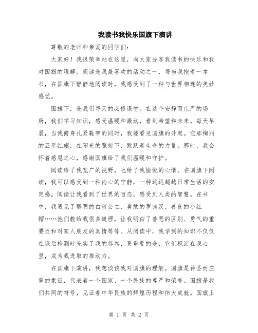 我读书我快乐国旗下演讲