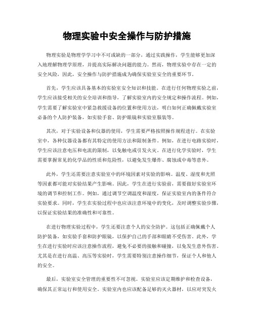 物理实验中安全操作与防护措施