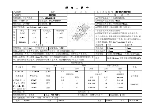 12Cr1MoV管道焊接工艺卡