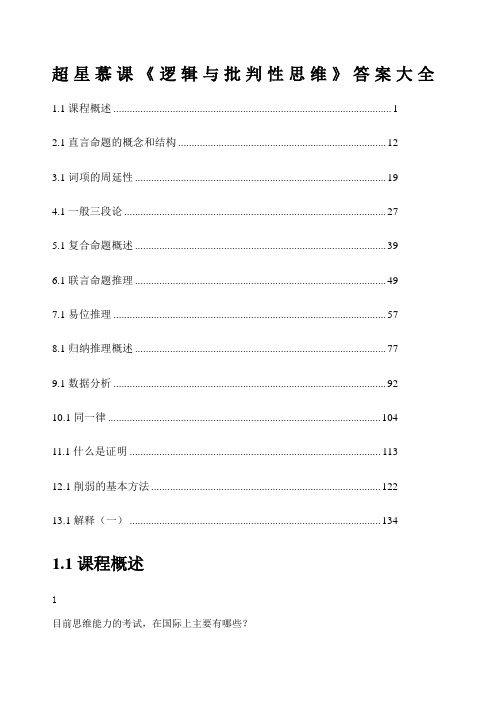 超星慕课《逻辑与批判性思维》答案大全