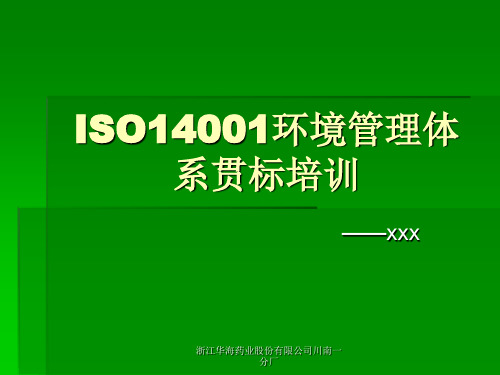 ISO14001环境管理体系贯标培训手册