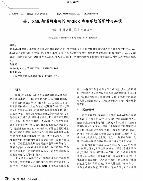 基于XML菜谱可定制的Android点菜系统的设计与实现