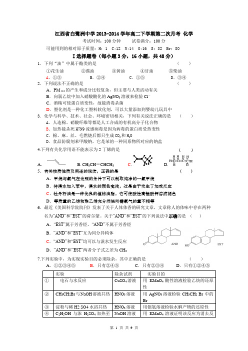 江西省白鹭洲中学2013-2014学年高二下学期第二次月考 化学