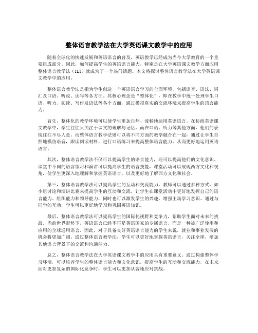 整体语言教学法在大学英语课文教学中的应用