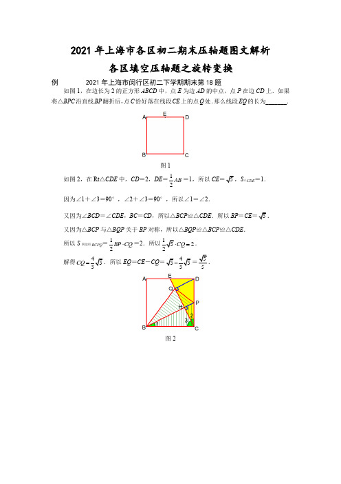 2021年上海市八年级数学第二学期各区填空压轴题之旋转变换解析版