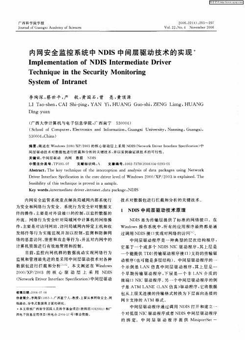 内网安全监控系统中NDIS中间层驱动技术的实现