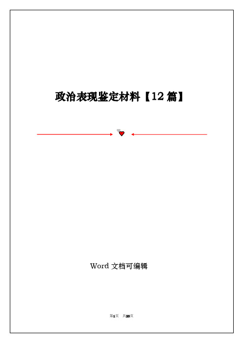 政治表现鉴定材料【12篇】