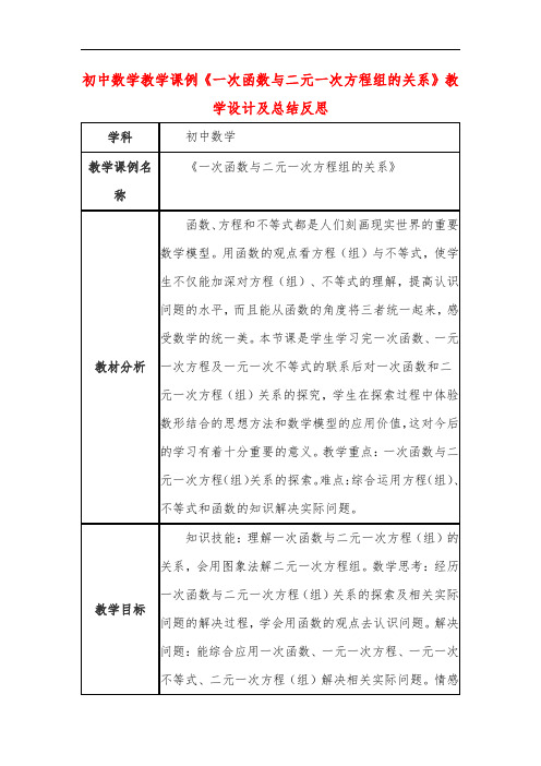 初中数学教学课例《一次函数与二元一次方程组的关系》教学设计及总结反思