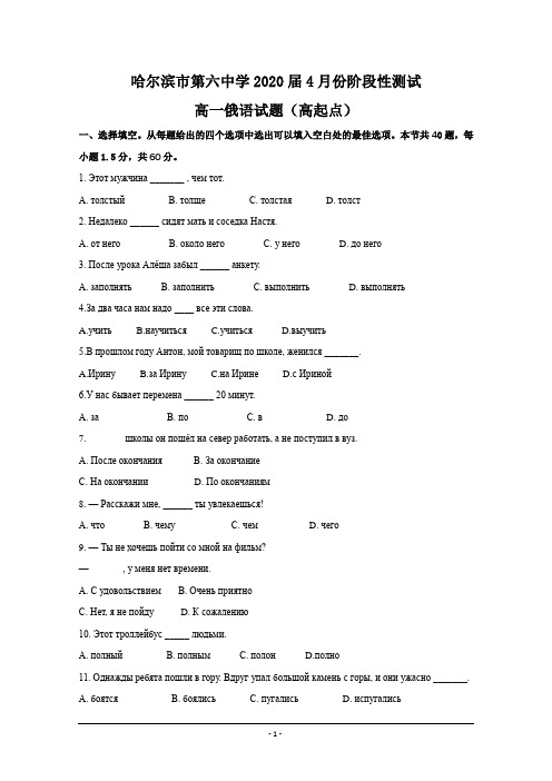 黑龙江省哈尔滨市第六中学2017-2018学年高一4月月考俄语高起点试题+Word版缺答案