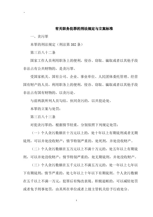 有关职务犯罪的刑法规定与立案标准