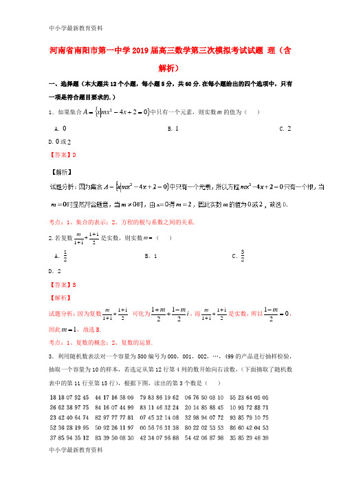 河南省南阳市第一中学2019届高三数学第三次模拟考试试题 理(含解析)