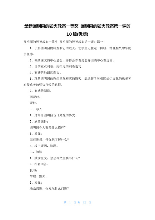 最新圆明园的毁灭教案一等奖 圆明园的毁灭教案第一课时10篇(优质)