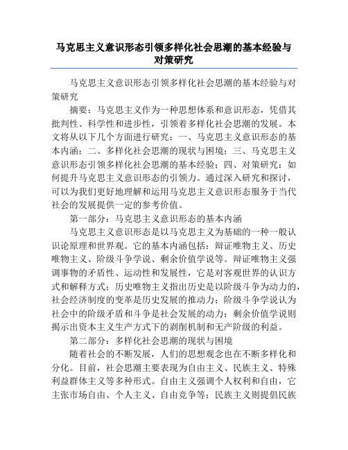 马克思主义意识形态引领多样化社会思潮的基本经验与对策研究