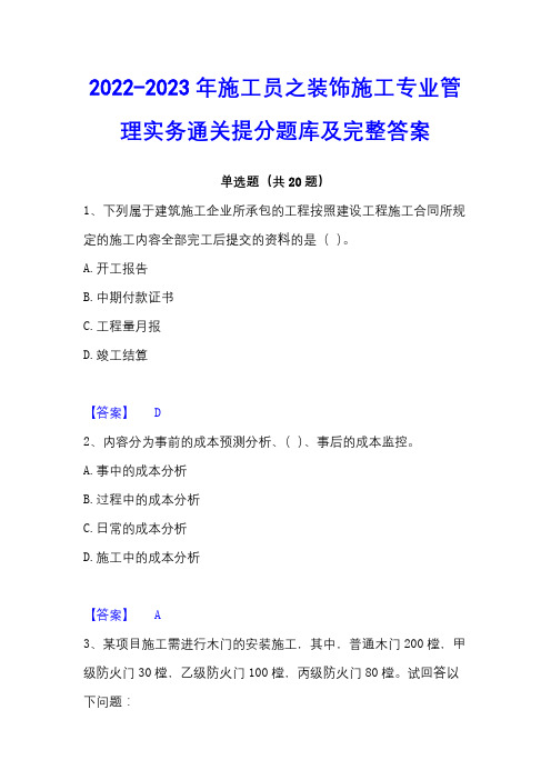 2022-2023年施工员之装饰施工专业管理实务通关提分题库及完整答案