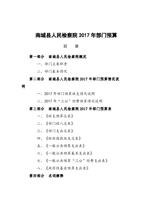 南城人民检察院2017年部门预算