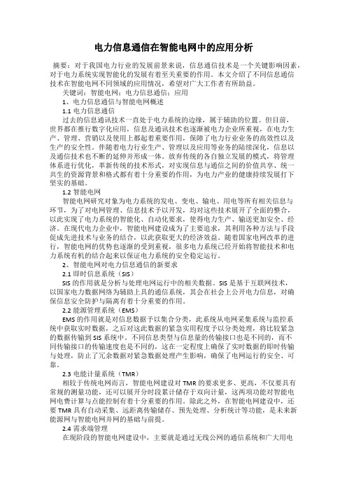 电力信息通信在智能电网中的应用分析